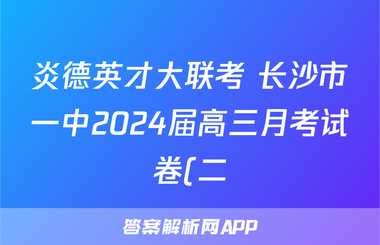 炎德英才大联考 长沙市一中2024届高三月考试卷(二)2物理答案